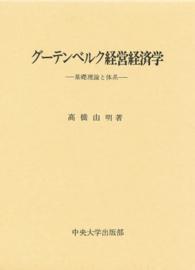 ｸﾞｰﾃﾝﾍﾞﾙｸ経営経済学 基礎理論と体系