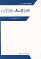 日本型経営システムの構造転換
