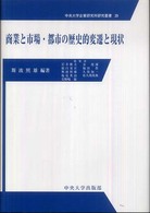 商業と市場・都市の歴史的変遷と現状 研究叢書