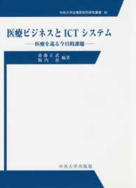 医療ビジネスとICTシステム 医療を巡る今日的課題