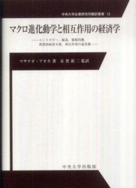 マクロ進化動学と相互作用の経済学 エントロピー,縮退,複数均衡,異質的経済主体,相互作用の道具箱 中央大学企業研究所翻訳叢書