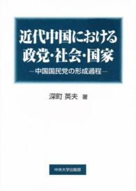 近代中国における政党・社会・国家 中国国民党の形成過程