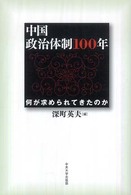 中国政治体制100年 何が求められてきたのか