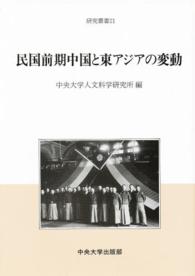 民国前期中国と東アジアの変動 研究叢書 / 中央大学人文科学研究所編