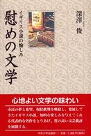 慰めの文学 イギリス小説の愉しみ