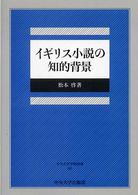 イギリス小説の知的背景 中央大学学術図書