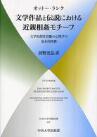 文学作品と伝説における近親相姦モチーフ 文学的創作活動の心理学の基本的特徴 中央大学学術図書 ; 63