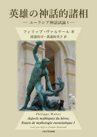 英雄の神話的諸相 ユーラシア神話試論 ; 1