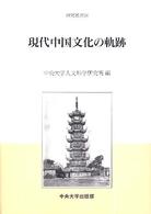 現代中国文化の軌跡 研究叢書 ; 36