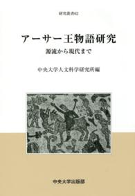 アーサー王物語研究 源流から現代まで 研究叢書 / 中央大学人文科学研究所編 ; 62