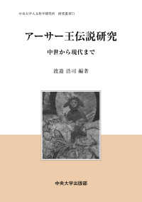 アーサー王伝説研究 中世から現代まで 研究叢書 / 中央大学人文科学研究所編 ; 71