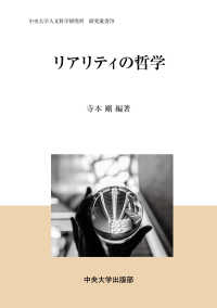 リアリティの哲学 研究叢書 / 中央大学人文科学研究所編 ; 79