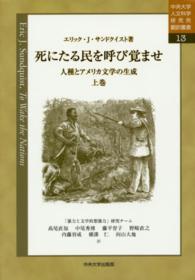 死にたる民を呼び覚ませ 上巻 人種とアメリカ文学の生成 中央大学人文科学研究所翻訳叢書