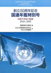 国連年鑑特別号 国連半世紀の軌跡1945-1995