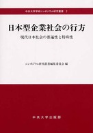 日本型企業社会の行方 現代日本社会の普遍性と特殊性 中央大学学術シンポジウム研究叢書