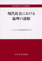 現代社会における倫理の諸相 中央大学学術シンポジウム研究叢書