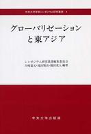 グローバリゼーションと東アジア 中央大学学術シンポジウム研究叢書 ; 4