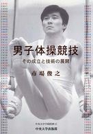 男子体操競技 その成立と技術の展開 中央大学学術図書 ; 61