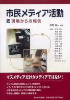 市民ﾒﾃﾞｨｱ活動 : 現場からの報告