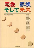 恋愛家族そして未来