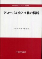 グローバル化と文化の横断
