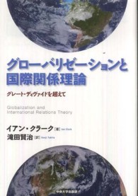 グローバリゼーションと国際関係理論