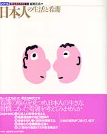日本人の生活と看護 ｢シリーズ｣生活をささえる看護