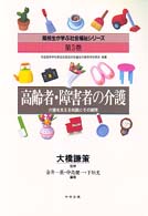 高齢者・障害者の介護 介護を支える知識とその展開 高校生が学ぶ社会福祉シリーズ