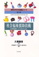 社会福祉援助技術 社会福祉援助サービスの考え方と方法 高校生が学ぶ社会福祉シリーズ / 大橋謙策監修 ; 第4巻