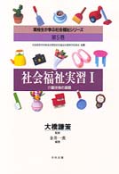介護技術の基礎 高校生が学ぶ社会福祉シリーズ : 社会福祉実習I