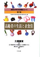 高齢者の生活と衣食住 高校生が学ぶ社会福祉シリーズ