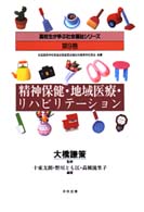 精神保健･地域医療･リハビリテーション