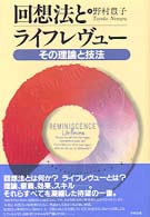 回想法とﾗｲﾌﾚｳﾞｭｰ その理論と技法