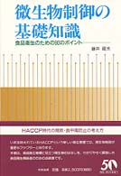 微生物制御の基礎知識 食品衛生のための90のポイント