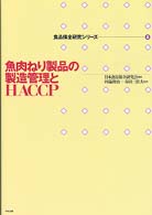 食品保全研究ｼﾘｰｽﾞ 2 魚肉ねり製品の製造管理とHACCP