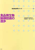 食品保全研究ｼﾘｰｽﾞ 4 食品微生物制御技術の進歩