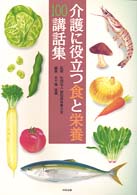 介護に役立つ食と栄養100講話集