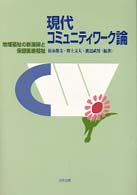 現代コミュニティワーク論 地域福祉の新展開と保健医療福祉