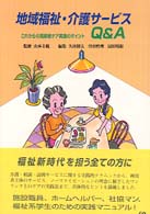 地域福祉･介護サービスＱ＆Ａ これからの高齢者ケア実践のポイント