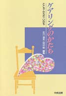 ｹｱﾘﾝｸﾞのかたち こころ･からだ･いのち