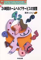 24時間ホームヘルプサービスの実際 ホームヘルパーブックシリーズ  2