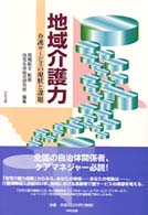 地域介護力 介護サービスの現状と課題