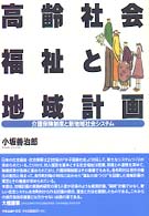 高齢社会福祉と地域計画 介護保険制度と新地域社会ｼｽﾃﾑ