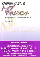 保健福祉におけるトップマネジメント 保健福祉サ－ビスの経営管理を考える