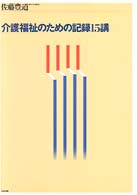 介護福祉のための記録15講