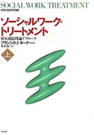 ｿｰｼｬﾙﾜｰｸ･ﾄﾘｰﾄﾒﾝﾄ 上 相互連結理論ｱﾌﾟﾛｰﾁ