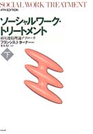 ｿｰｼｬﾙﾜｰｸ･ﾄﾘｰﾄﾒﾝﾄ 下 相互連結理論ｱﾌﾟﾛｰﾁ