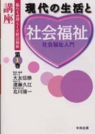 現代の生活と社会福祉  社会福祉入門