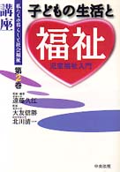 子どもの生活と福祉 児童福祉入門 講座私たちの暮らしと社会福祉 ; 第2巻