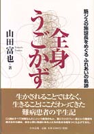全身うごかず 筋ジスの施設長をめぐるふれあいの軌跡